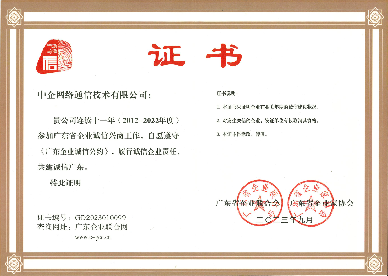 2022年度廣東省誠信興商企業
