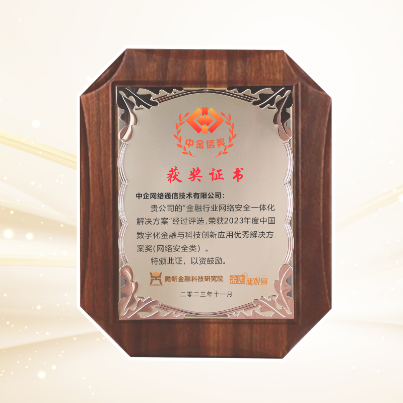 金融行業網絡安全一體化解決方案-2023年度中國數字化金融與科技創新應用優秀解決方案獎（網絡安全類）