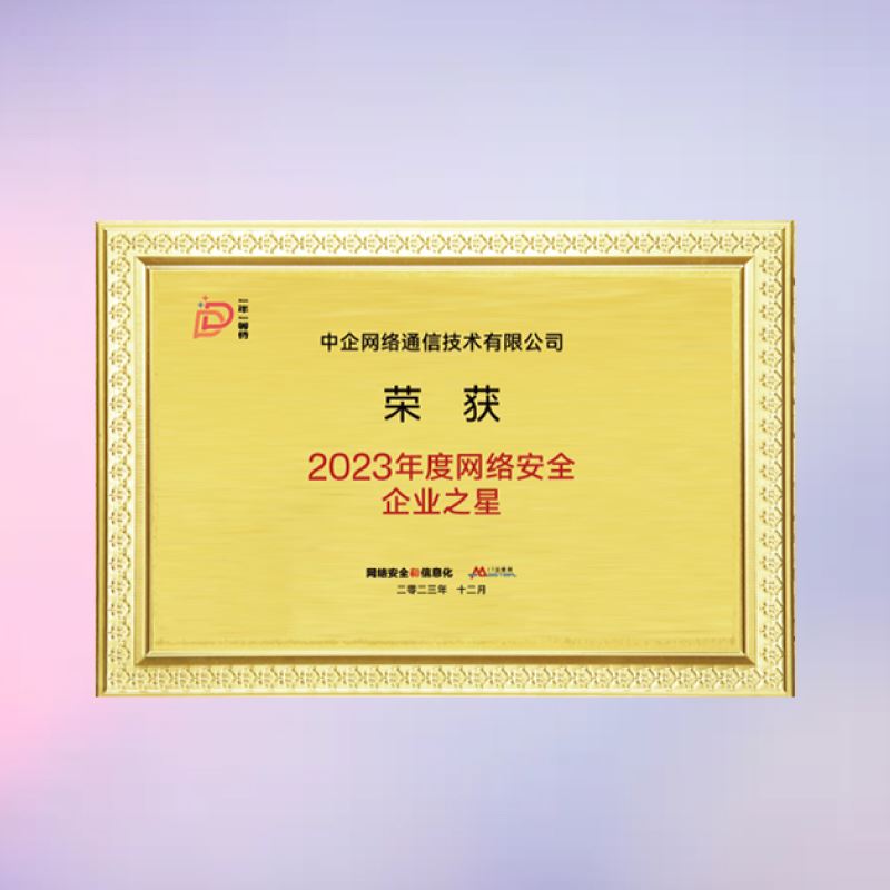 2023年度網絡安全企業之星
