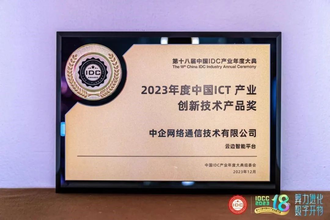 2023年度中國ICT產業創新技術產品獎（云邊智能平臺）