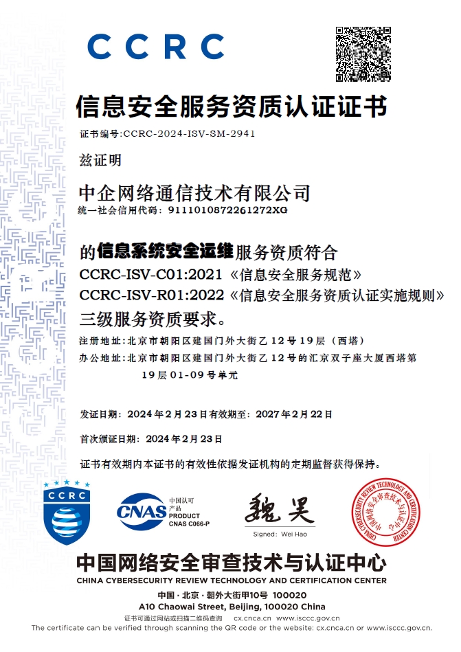 信息系統安全運維服務資質證書（三級）
