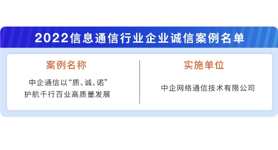 中企通信入選“2022信息通信行業企業誠信案例”的企業名單